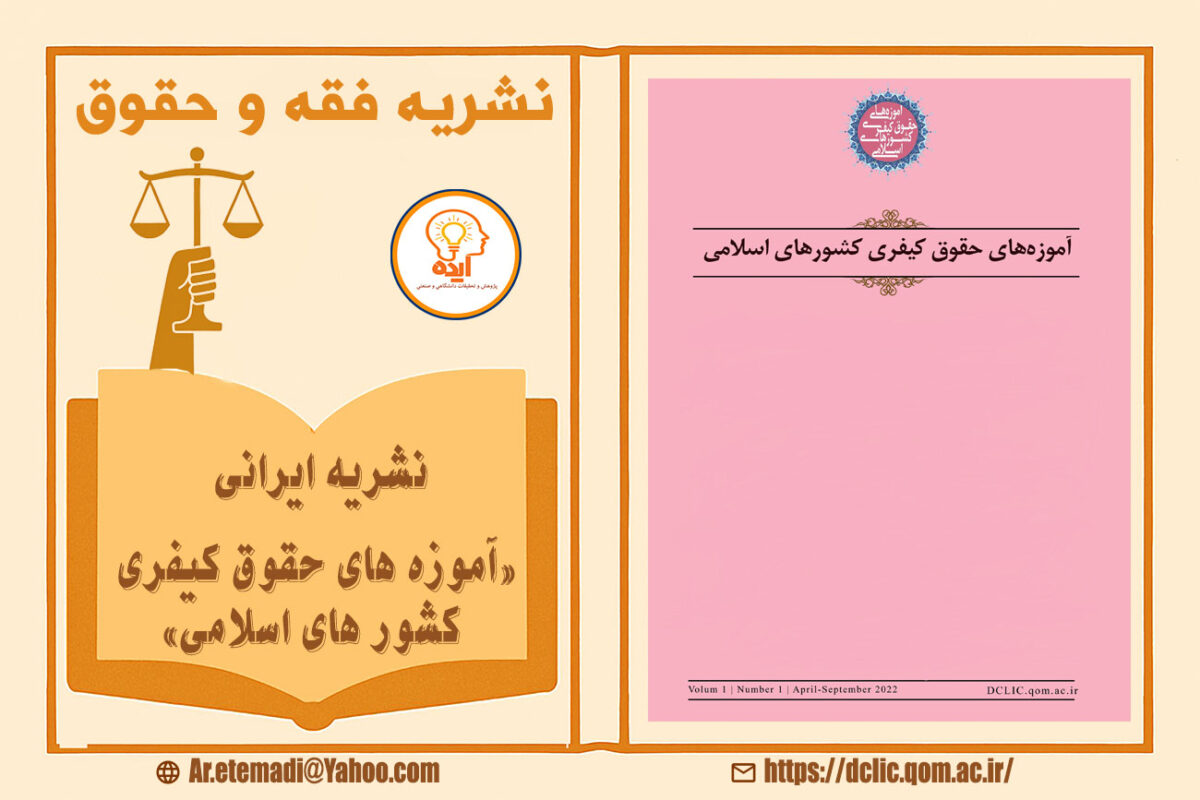 پذیرش و چاپ مقاله در مجله آموزههای حقوق کیفری کشورهای اسلامی در زمینه فقه جزایی، جرمشناسی و سیاست جنایی تطبیقی
