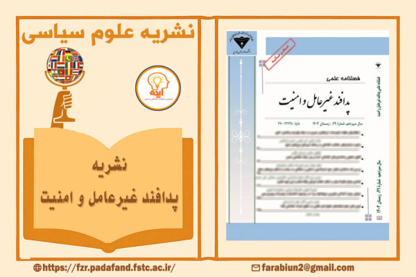 اکسپت مقاله در مجله پدافند غیرعامل و امنیت دانشکده فارابی با داوری علمی–پژوهشی و نمایه‌های معتبر داخلی مانند ISC و نورمگز امکان‌پذیر است.