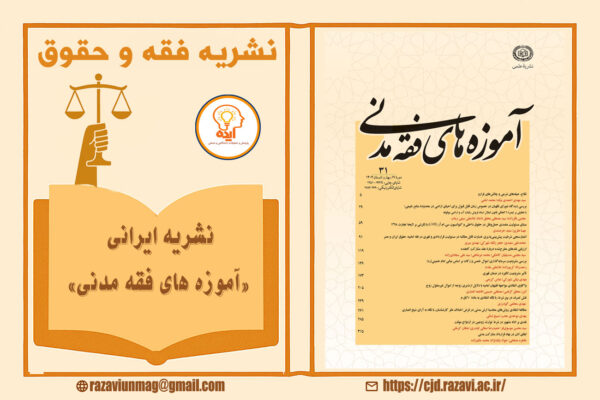 اکسپت مقاله‌ در مجله آموزه‌های فقه مدنی با داوری علمی، دسترسی آزاد به مقالات انجام می‌شود؛ مناسب برای پژوهش‌های فقهی و حقوقی.