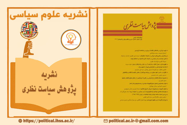 پذیرش و چاپ مقاله علوم سیاسی در مجله پژوهش سیاست نظری با داوری علمی و نمایه‌های معتبر داخلی امکان‌پذیر است
