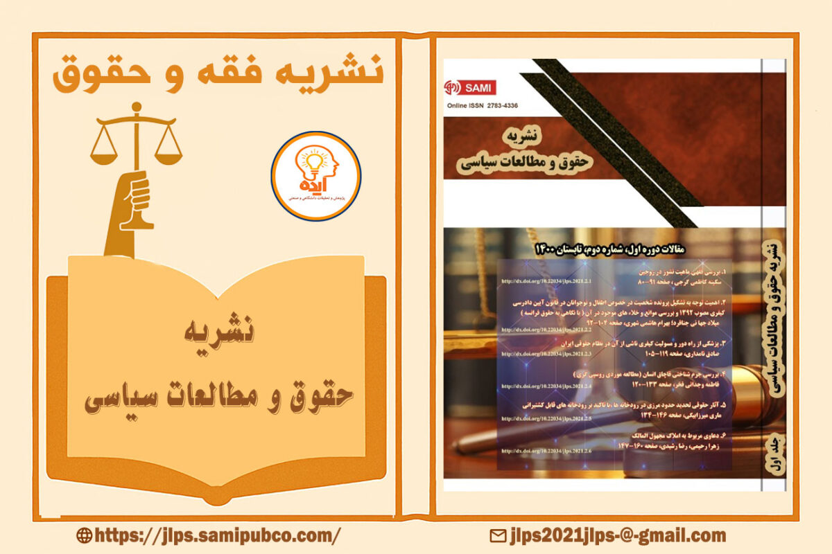 پذیرش مقاله فقه و حقوق در مجله حقوق و مطالعات سیاسی با داوری علمی–پژوهشی و نمایه‌های داخلی مانند Magiran، نورمگز و CIVILICA ممکن است.