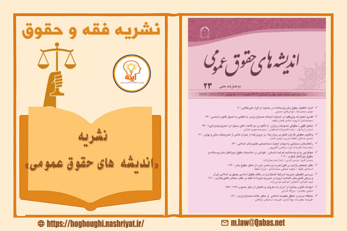 چاپ مقاله فقه و حقوق در مجله اندیشههای حقوق عمومی با داوری تخصصی، انتشار رایگان و محورهای میانرشتهای حقوق اسلامی