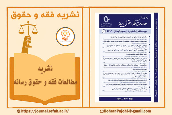 پذیرش و چاپ مقاله فقه و حقوق در مجله مطالعات فقه و حقوق رسانه با داوری علمی و نمایه‌های معتبر داخلی ممکن است