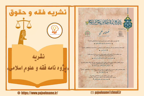 پذیرش و چاپ مقاله‌های فقه و حقوق در مجله پژوه‌نامه فقه و علوم اسلامی با داوری علمی و انتشار رایگان انجام می‌شود.