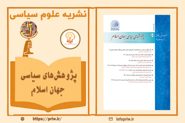 پذیرش و چاپ مقاله علوم سیاسی در مجله پژوهش‌های سیاسی جهان اسلام با داوری علمی و نمایه‌های معتبر داخلی امکان‌پذیر است