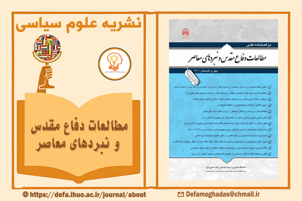 پذیرش و چاپ مقاله در مجله مطالعات دفاع مقدس و نبردهای معاصر با داوری علمی و محورهای تخصصی در حوزه سیاست و دفاع مقدس ممکن است