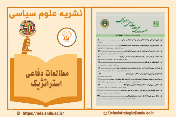اکسپت مقاله علوم سیاسی در مجله Strategic Defence Studies دانشگاه عالی دفاع ملی در حوزه دفاع ملی و دفاع راهبردی