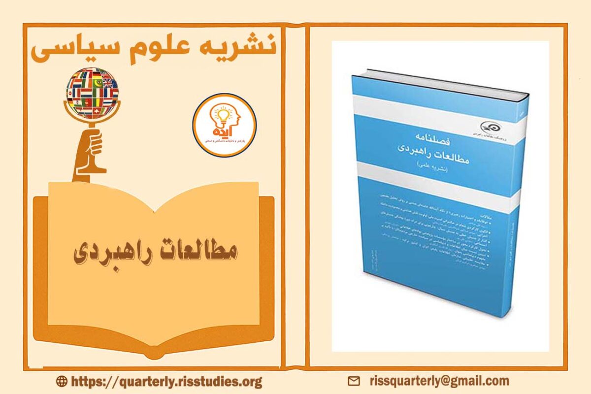 پذیرش و چاپ مقاله در مجله مطالعات راهبردی پژوهشگاه مطالعات امنیت و پیشرفت با داوری دوسویه با امتیاز علمی پژوهشی قابل چاپ است