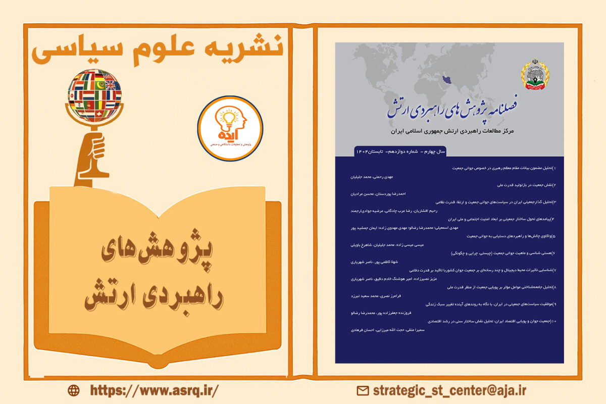 پذیرش و چاپ مقاله در مجله مطالعات راهبردی ارتش مطالعات زیر نظر مرکز مطالعات راهبردی آجا با داوری دوسویه با امتیاز علمی پژوهشی قابل چاپ است