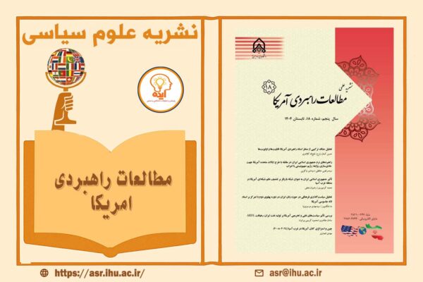 پذیرش مقاله در مجله مطالعات راهبردی امریکا در حوزه علوم سیاسی، روابط بین الملل به زبان فارسی با امتیاز علمی پژوهشی قابل چاپ است