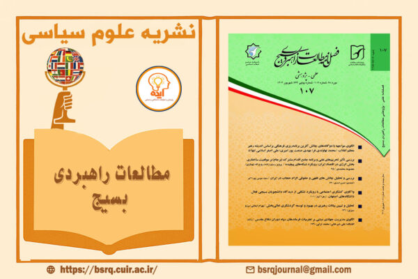 پذیرش و چاپ مقاله علوم سیاسی در مجله مطالعات راهبردی بسیج با داوری علمی و نمایه‌های معتبر داخلی امکان‌پذیر است
