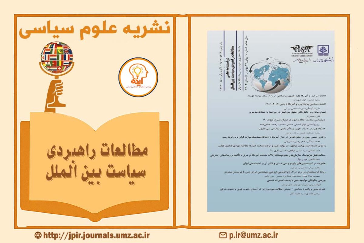 اکسپت مقاله در مجله مطالعات راهبردی سیاست بین الملل دانشگاه مازندران با داوری علمی–پژوهشی و نورمگز امکان‌پذیر است.