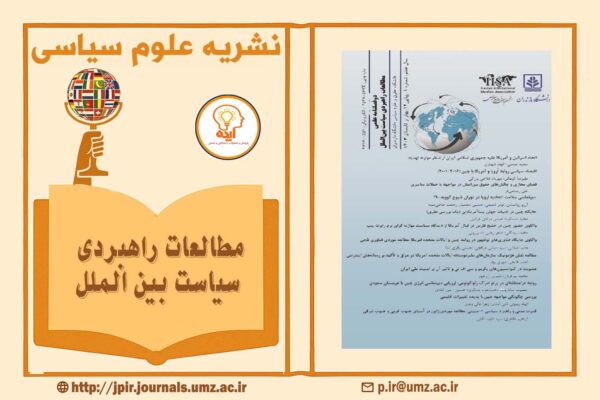 اکسپت مقاله در مجله مطالعات راهبردی سیاست بین الملل دانشگاه مازندران با داوری علمی–پژوهشی و نورمگز امکان‌پذیر است.