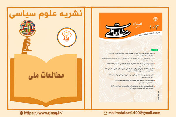 اکسپت مقاله در مجله مطالعات ملی موسسه مطالعات ملی با داوری علمی–پژوهشی و نمایه‌های معتبر داخلی امکان‌پذیر است