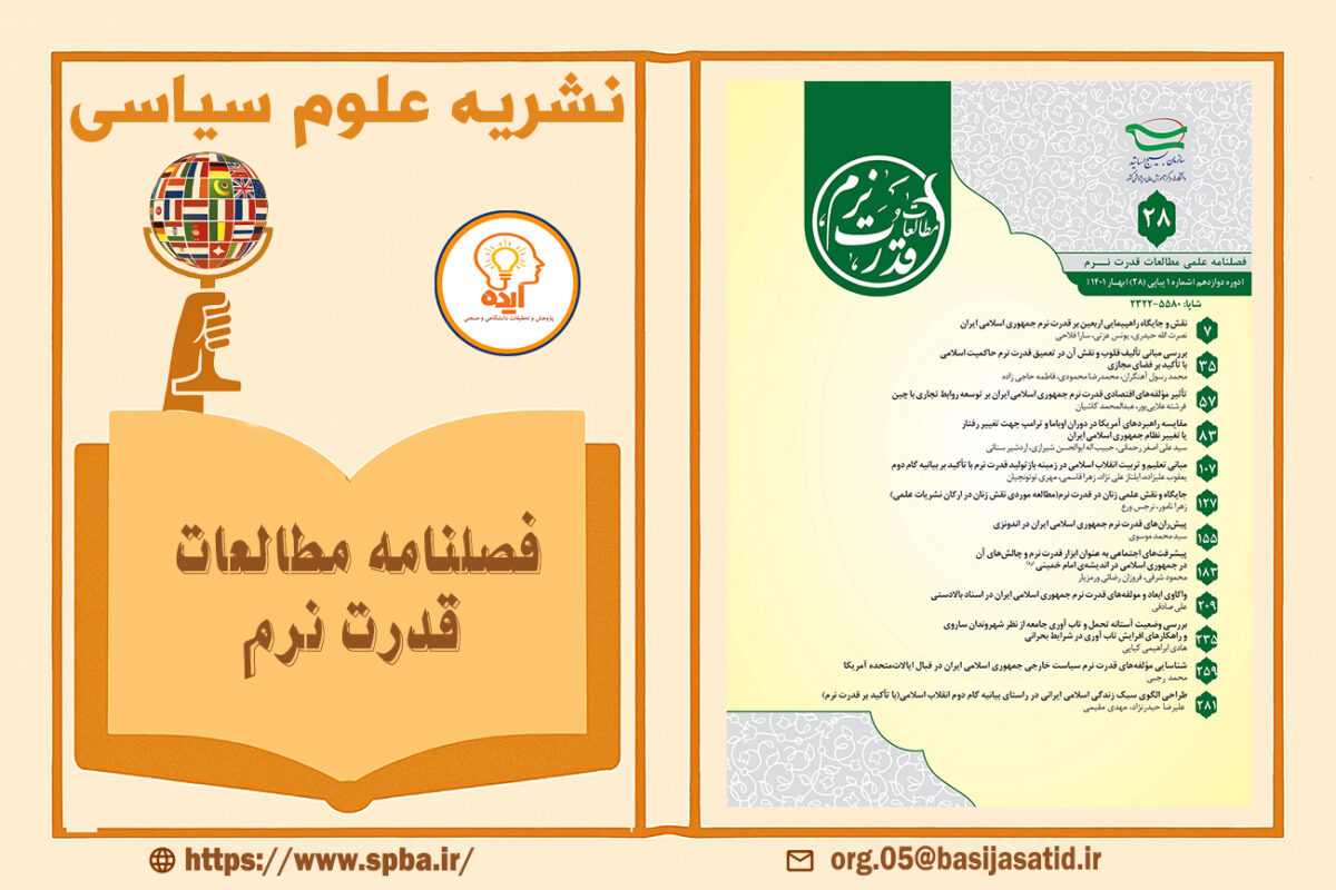 پذیرش و چاپ مقاله در مجله مطالعات قدرت نرم سازمان بسیج اساتید دانشگاه ها، مراکز آموزش عالی و پژوهشی کشور با داوری دوسویه قابل چاپ است