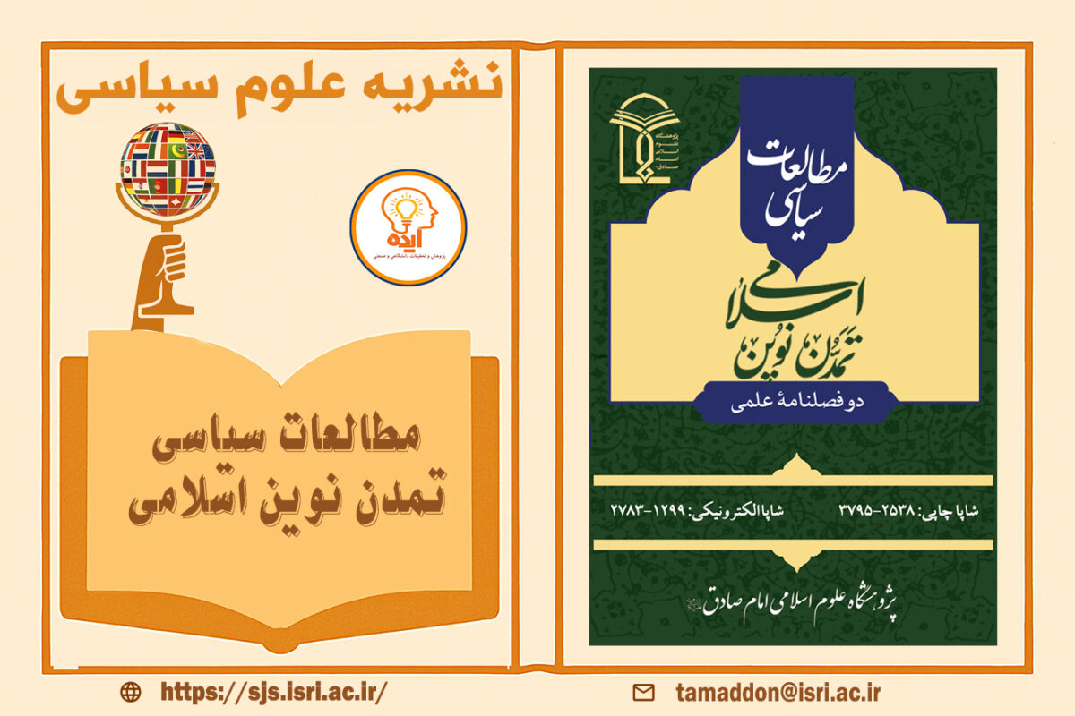 اکسپت مقاله علوم سیاسی در مجله مطالعات سیاسی تمدن نوین اسلامی پژوهشگاخ امام صادق (ع) در حوزه مسائل سیاسی تمدن نوین اسلامی
