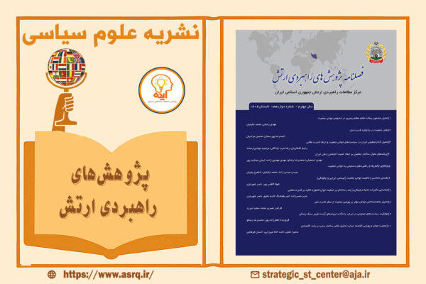 پذیرش و چاپ مقاله در مجله مطالعات راهبردی ارتش مطالعات زیر نظر مرکز مطالعات راهبردی آجا با داوری دوسویه با امتیاز علمی پژوهشی قابل چاپ است