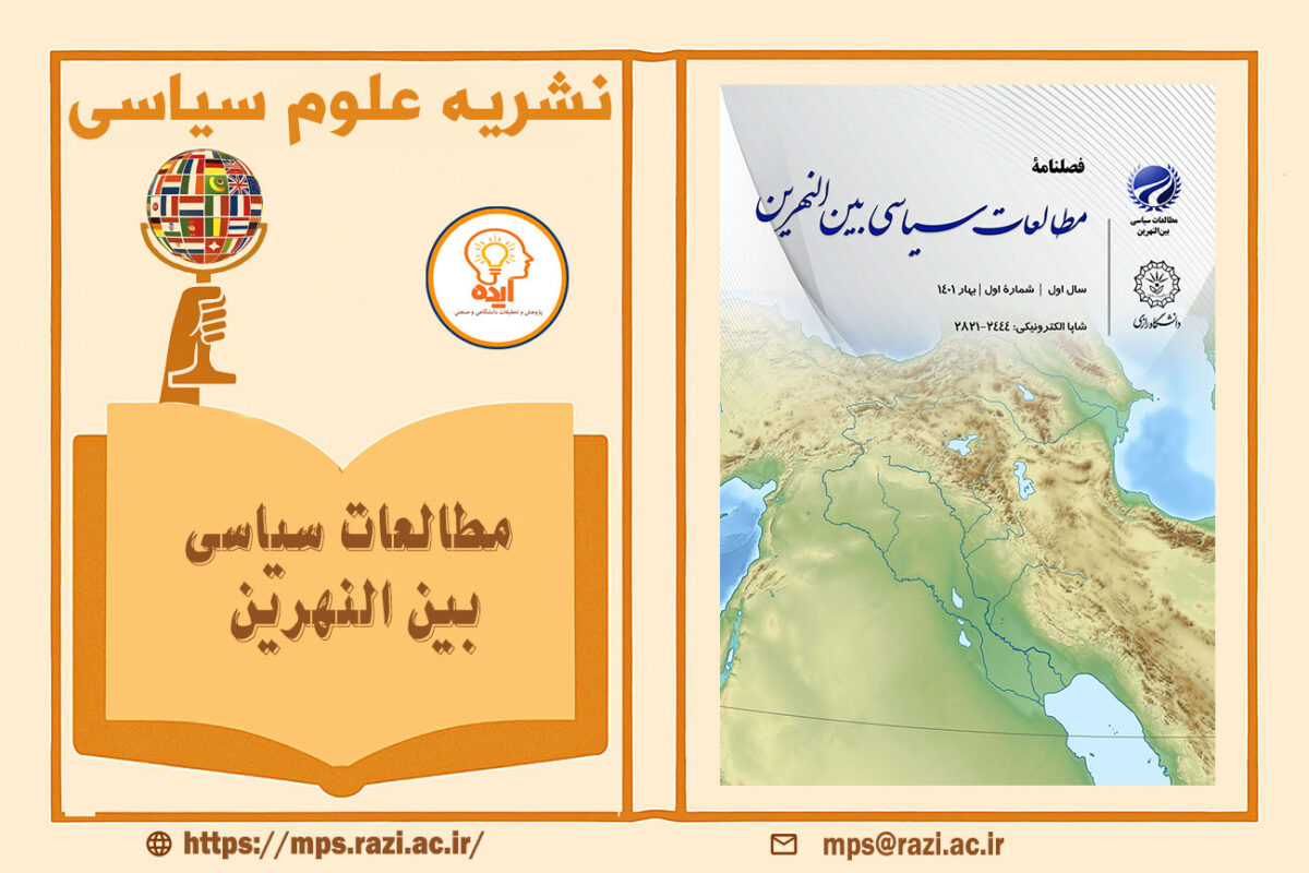 پذیرش مقاله در مجله مطالعات سیاسی بین النهرین در حوزه دیپلماسی و روابط بین‌الملل منطقه بین النهرین به زبان انگلیسی و فارسی و عربی