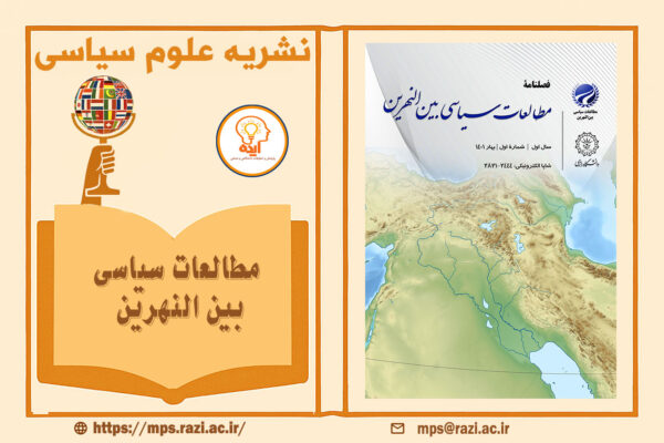 پذیرش مقاله در مجله مطالعات سیاسی بین النهرین در حوزه دیپلماسی و روابط بین‌الملل منطقه بین النهرین به زبان انگلیسی و فارسی و عربی