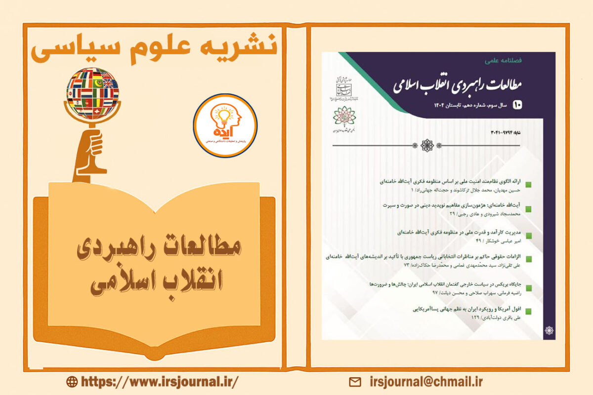 پذیرش و چاپ مقاله علوم سیاسی در مجله مطالعات راهبردی انقلاب اسلامی با داوری علمی و نمایه‌های معتبر داخلی امکان‌پذیر است