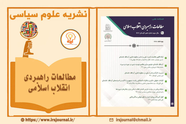 پذیرش و چاپ مقاله علوم سیاسی در مجله مطالعات راهبردی انقلاب اسلامی با داوری علمی و نمایه‌های معتبر داخلی امکان‌پذیر است