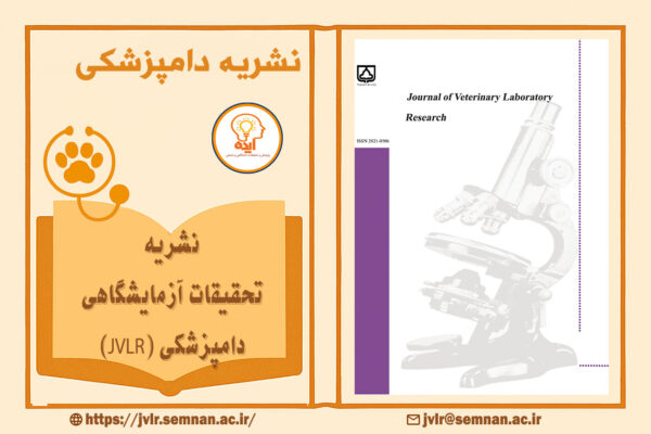 پذیرش مقاله دامپزشکی در مجله JVLR دانشگاه سمنان با داوری تخصصی، انتشار رایگان و نمایه‌سازی معتبر داخلی و بین‌المللی