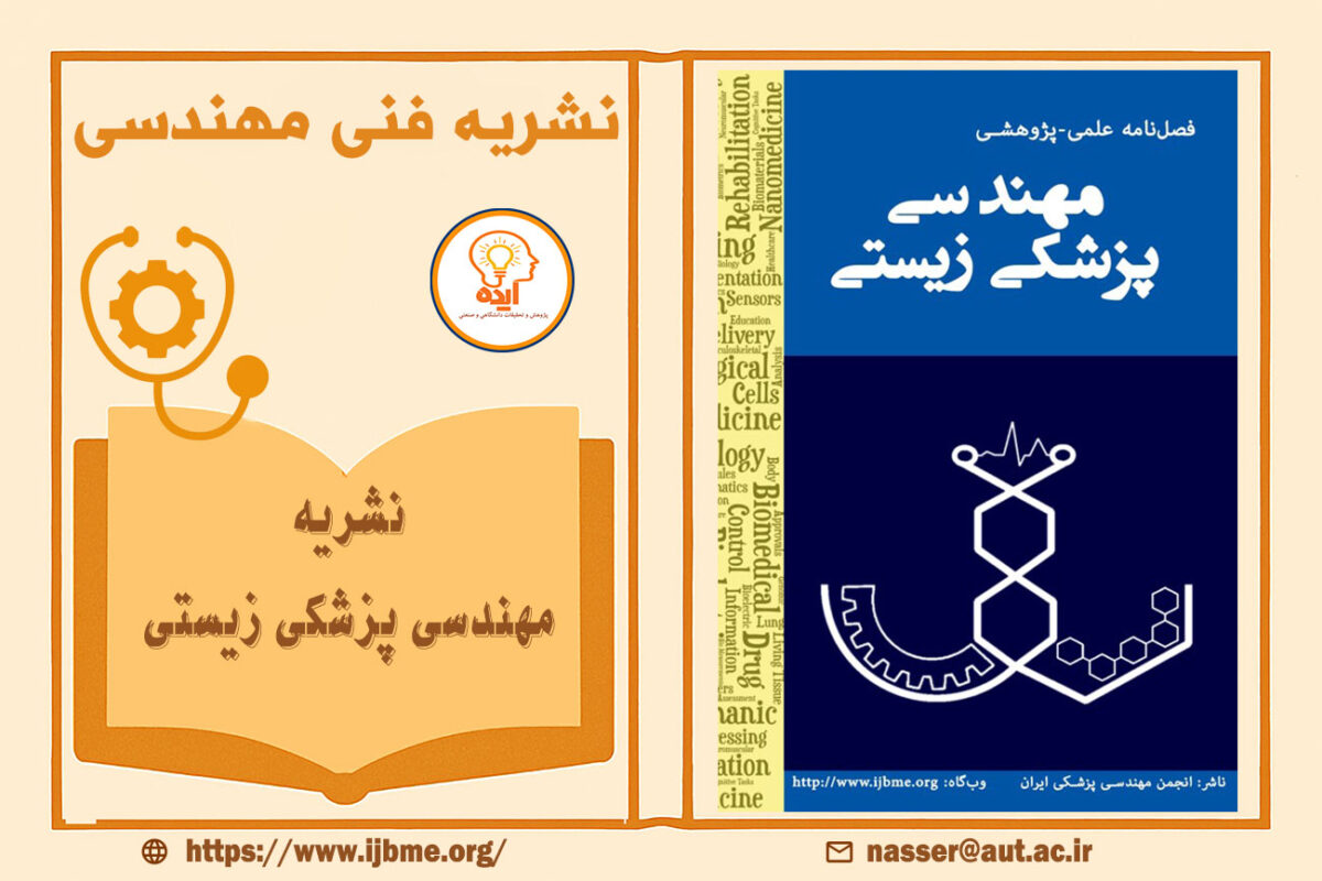 اکسپت مقاله فنی و مهندسی در مجله مهندسی پزشکی زیستی با داوری تخصصی، انتشار رایگان و نمایه‌سازی معتبر داخلی