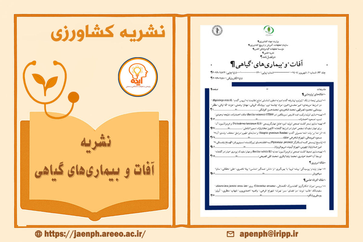 پذیرش و چاپ مقاله گیاه‌پزشکی در مجله آفات و بیماری‌های گیاهی با داوری تخصصی، انتشار رایگان و نمایه‌سازی معتبر داخلی و بین‌المللی