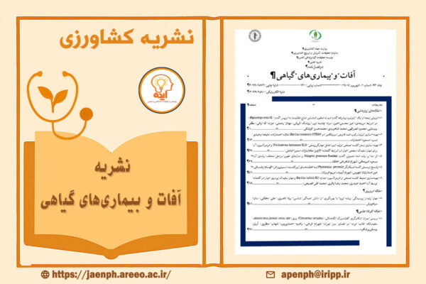 پذیرش و چاپ مقاله گیاه‌پزشکی در مجله آفات و بیماری‌های گیاهی با داوری تخصصی، انتشار رایگان و نمایه‌سازی معتبر داخلی و بین‌المللی