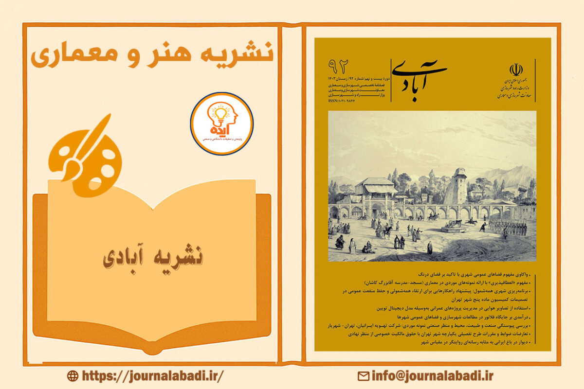 پذیرش و چاپ مقاله معماری در فصلنامه آبادی با داوری تخصصی، انتشار رایگان و نمایهسازی معتبر وزارت راه و شهرسازی