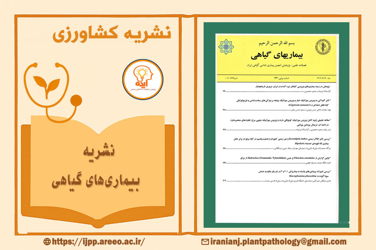 پذیرش مقاله گیاه‌پزشکی در مجله بیماری‌های گیاهی با داوری تخصصی، انتشار رایگان و نمایه‌سازی معتبر داخلی و بین‌المللی
