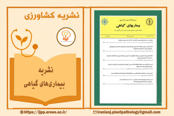 پذیرش مقاله گیاه‌پزشکی در مجله بیماری‌های گیاهی با داوری تخصصی، انتشار رایگان و نمایه‌سازی معتبر داخلی و بین‌المللی
