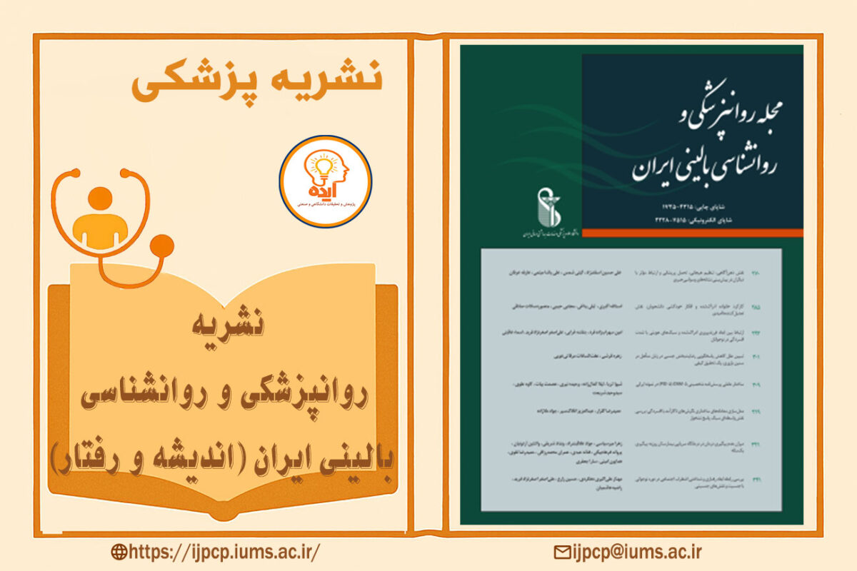 پذیرش و چاپ مقاله در مجله روانپزشکی و روانشناسی بالینی ایران با داوری تخصصی و نمایه‌سازی معتبر داخلی و بین‌المللی