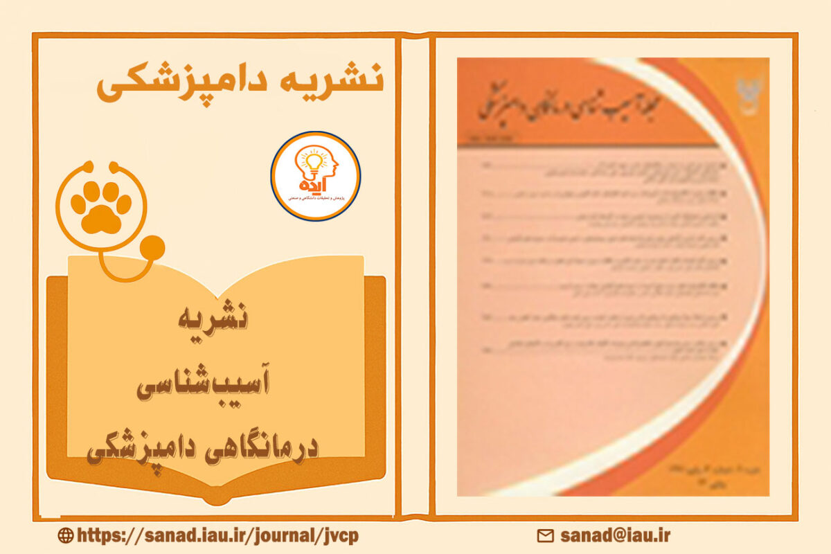 اکسپت مقاله دامپزشکی در مجله JVCP با داوری تخصصی، انتشار رایگان و نمایهسازی معتبر در حوزه علوم بالینی دامپزشکی