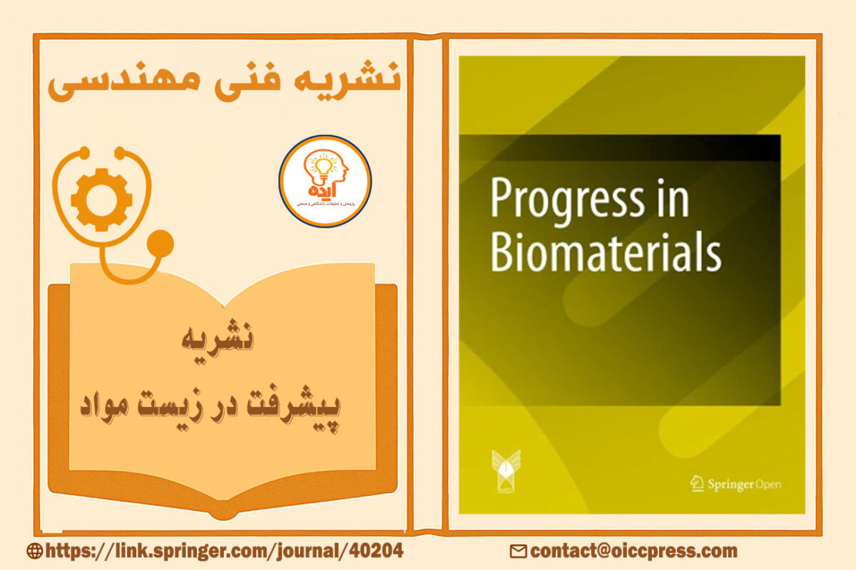 پذیرش مقاله مهندسی پزشکی در مجله Progress in Biomaterials با داوری تخصصی، انتشار آزاد و نمایه‌سازی معتبر بین‌المللی