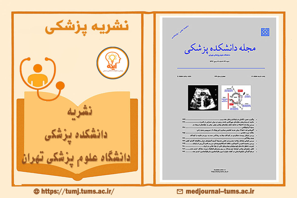 پذیرش مقاله پزشکی در مجله دانشکده پزشکی دانشگاه علوم پزشکی تهران با داوری تخصصی و نمایه‌سازی معتبر بین‌المللی