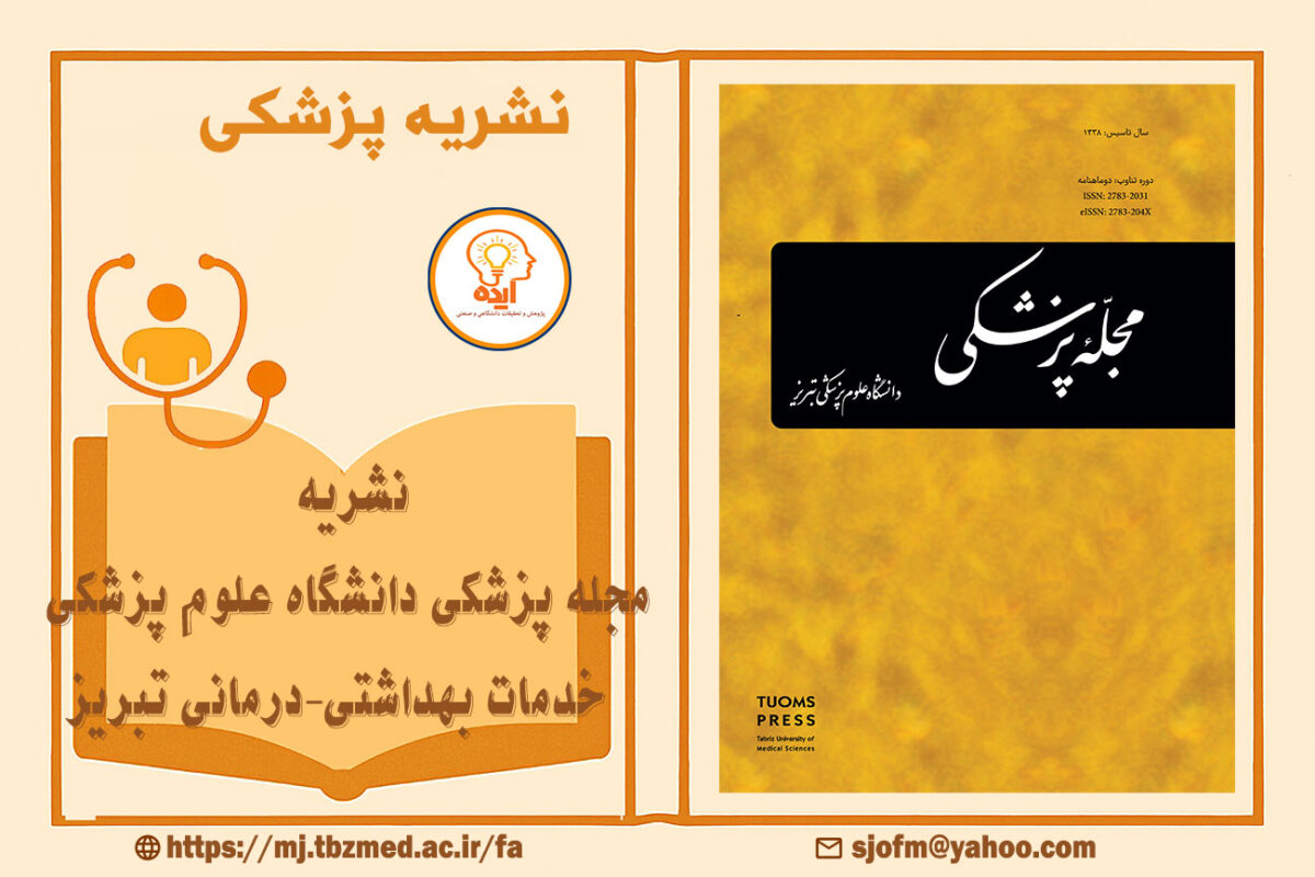 اکسپت مقاله پزشکی در مجله پزشکی دانشگاه علوم پزشکی تبریز با داوری تخصصی و نمایه‌سازی معتبر داخلی و بین‌المللی