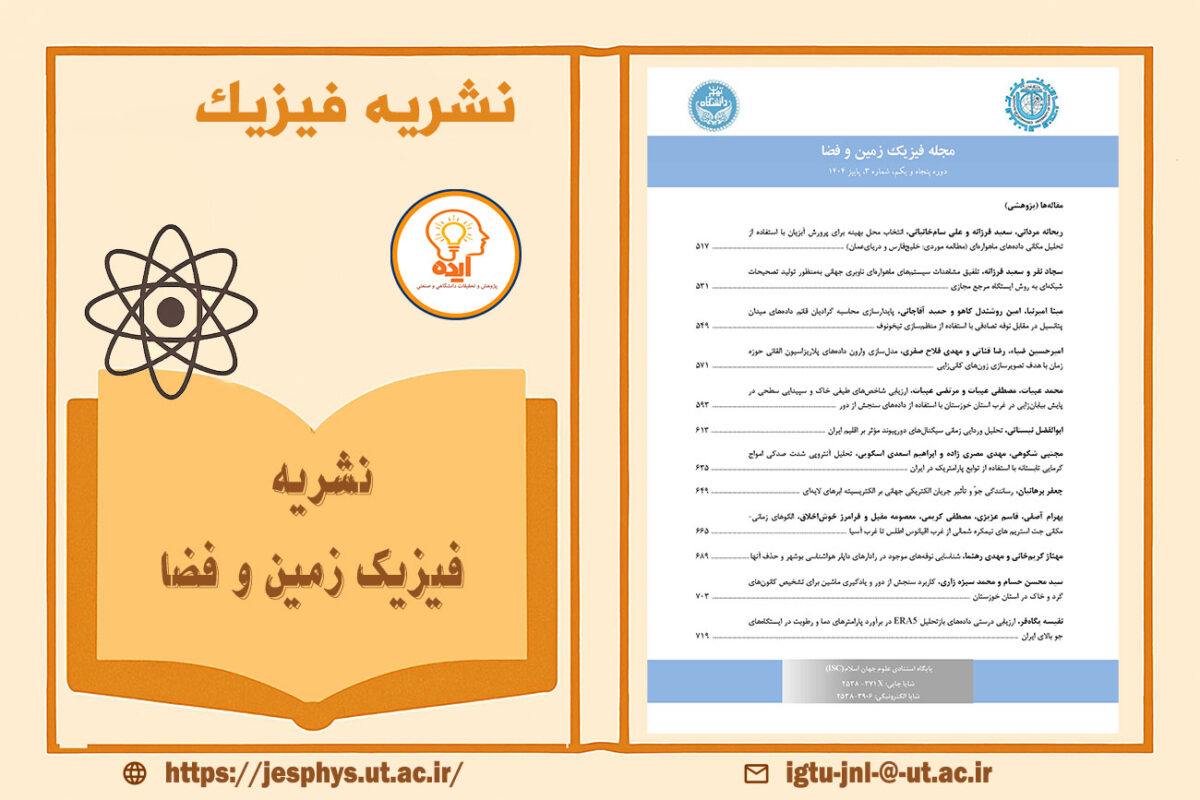 چاپ فوری مقاله فیزیک در مجله فیزیک زمین و فضا دانشگاه تهران با داوری تخصصی و نمایهسازی معتبر داخلی و بینالمللی