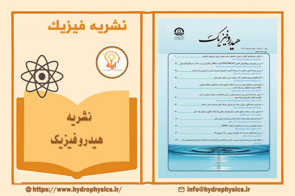 اکسپت فوری مقاله فیزیک در مجله هیدروفیزیک دانشگاه صنعتی مالک اشتر با داوری تخصصی و نمایه‌سازی معتبر داخلی و بین‌المللی