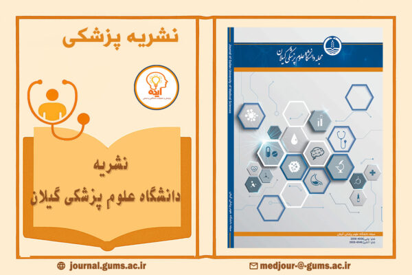 اکسپت مقاله پزشکی در مجله دانشگاه علوم پزشکی گیلان با داوری تخصصی، انتشار سریع و نمایه‌سازی معتبر داخلی و بین‌المللی