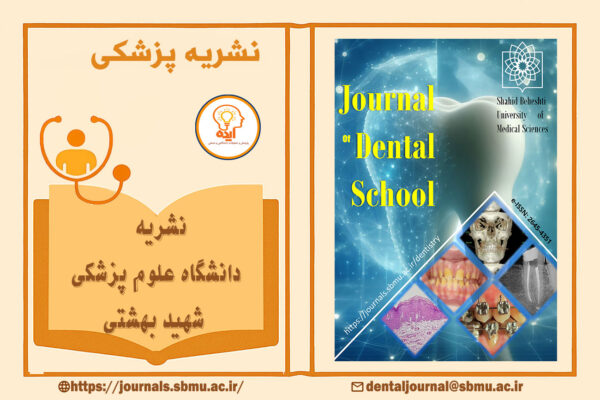 چاپ فوری مقاله پزشکی در مجله Journal of Dental School دانشگاه علوم پزشکی شهید بهشتی با داوری تخصصی و نمایه‌سازی معتبر داخلی و بین‌المللی