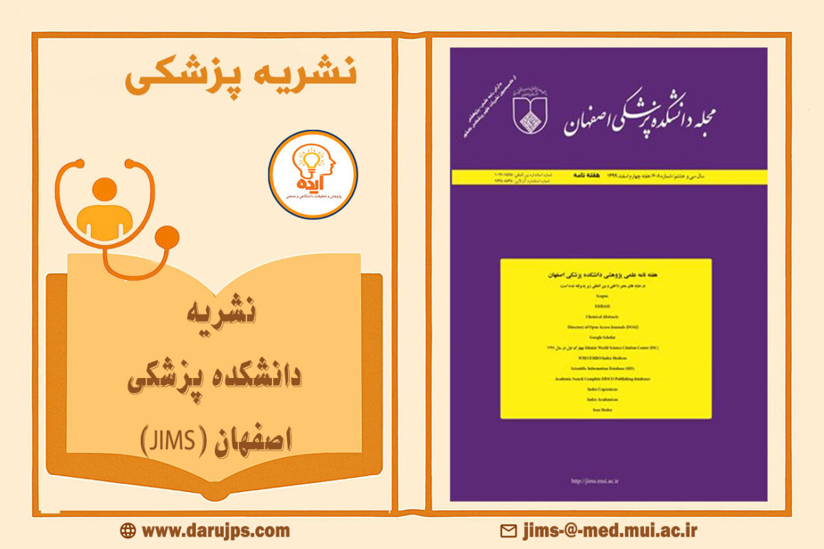 پذیرش مقاله پزشکی در مجله دانشکده پزشکی اصفهان با داوری تخصصی، انتشار رایگان و نمایه‌سازی معتبر داخلی و بین‌المللی