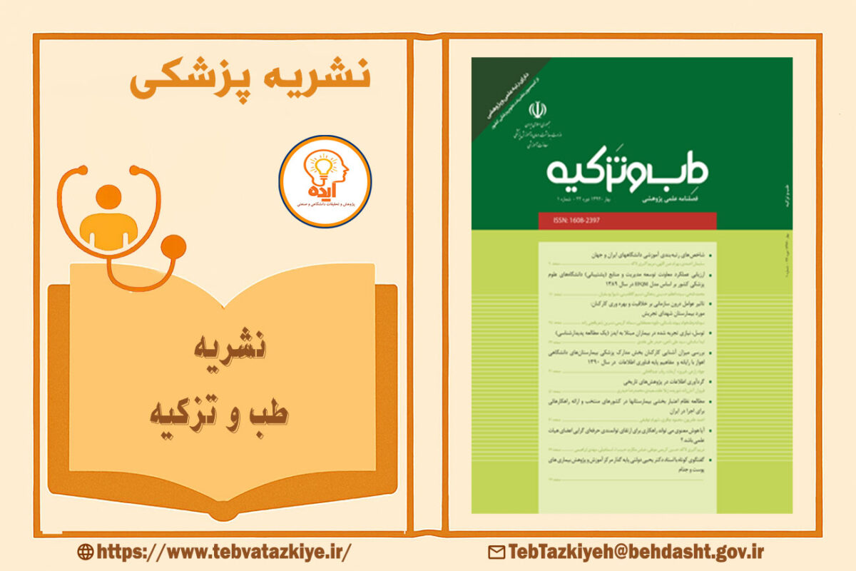 پذیرش و چاپ مقاله پزشکی در مجله طب و تزکیه با داوری تخصصی، انتشار رایگان و نمایه‌سازی معتبر داخلی و بین‌المللی