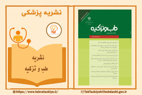 پذیرش و چاپ مقاله پزشکی در مجله طب و تزکیه با داوری تخصصی، انتشار رایگان و نمایه‌سازی معتبر داخلی و بین‌المللی