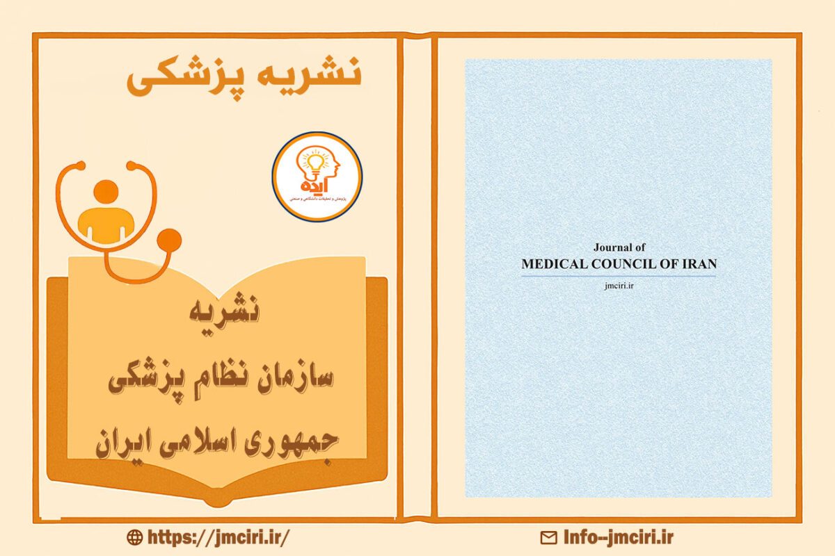 اکسپت مقاله پزشکی در مجله نظام پزشکی جمهوری اسلامی ایران با داوری تخصصی و نمایه‌سازی معتبر داخلی و بین‌المللی