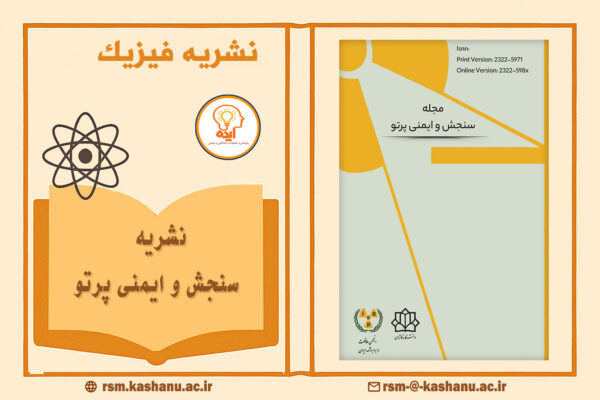 اکسپت مقاله فیزیک در مجله سنجش و ایمنی پرتو دانشگاه کاشان با داوری تخصصی و نمایه‌سازی معتبر داخلی و بین‌المللی