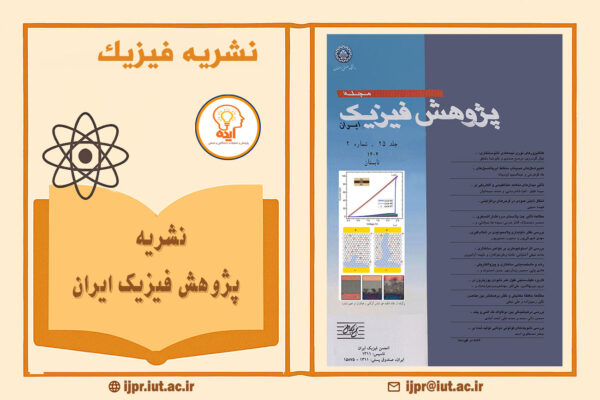 اکسپت فوری مقاله فیزیک در مجله پژوهش فیزیک ایران با داوری تخصصی، انتشار سریع، دسترسی آزاد و نمایه‌سازی معتبر داخلی و بین‌المللی