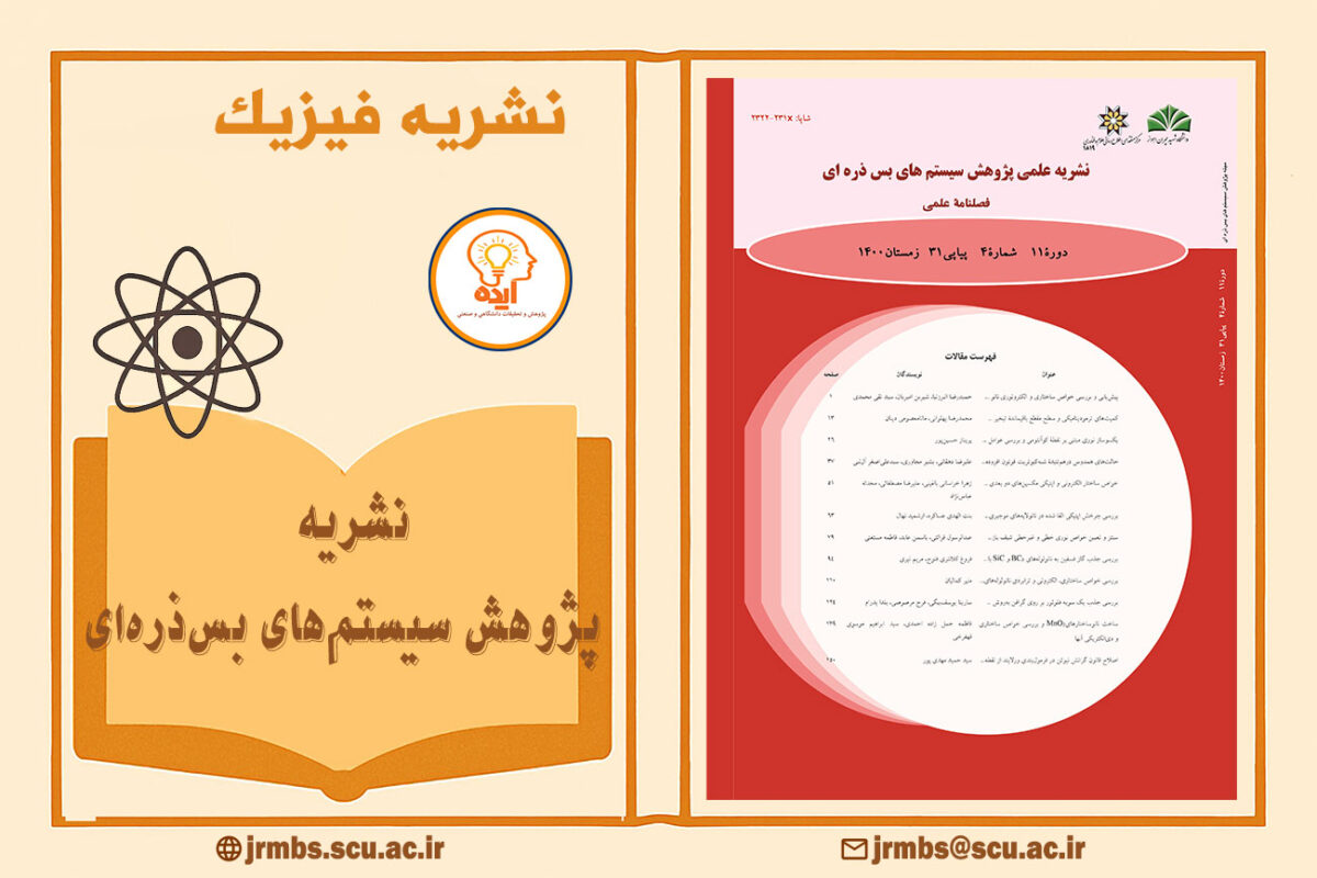 چاپ مقاله فیزیک در مجله پژوهش سیستمهای بسذرهای دانشگاه شهید چمران اهواز با داوری تخصصی و نمایهسازی معتبر داخلی و بینالمللی