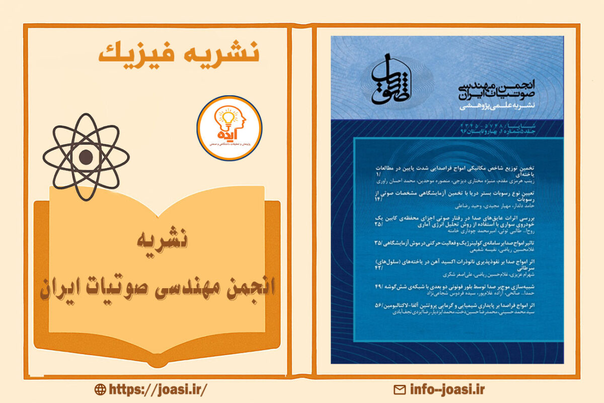 اکسپت مقاله فیزیک در مجله انجمن مهندسی صوتیات ایران با داوری تخصصی، انتشار سریع، دسترسی آزاد و نمایه‌سازی معتبر داخلی وزارت علوم