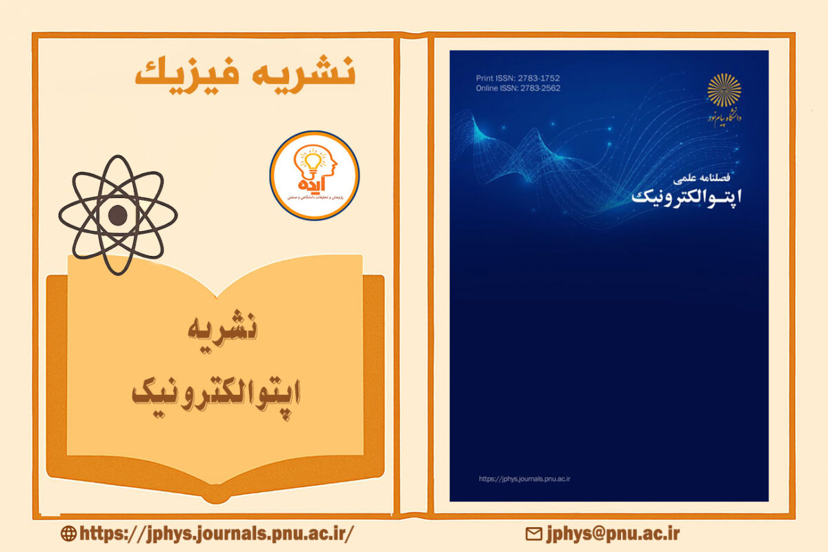 پذیرش مقاله فیزیک در مجله اپتوالکترونیک دانشگاه پیام نور با داوری تخصصی و نمایه‌سازی معتبر داخلی و بین‌المللی